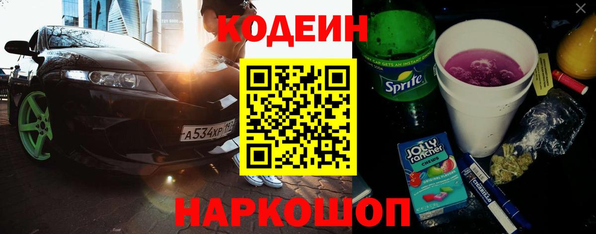 Вышний Волочёк  Кодеин напиток Lean (лин)  Вход с VPN  Codein Purple Drank 