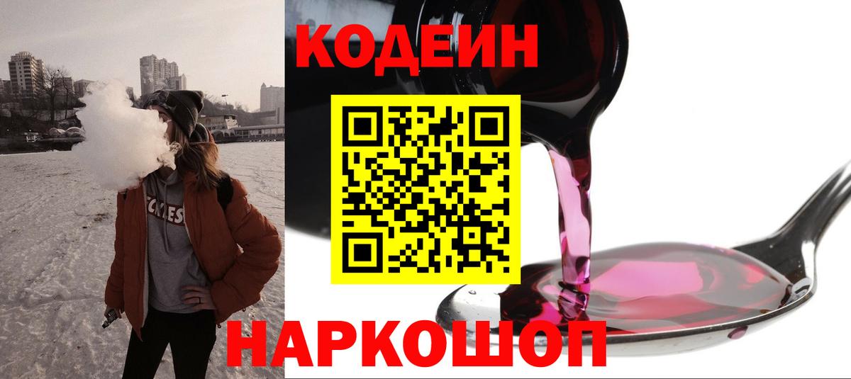 Codein Purple Drank Вышний Волочёк